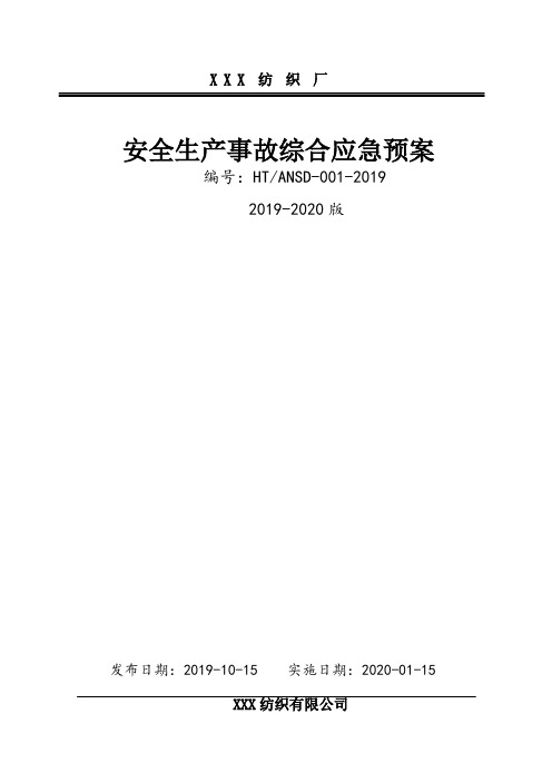 纺织厂应急预案[棉纺织企业安全生产事故应急救援综合预案2019-2020新标准完整版实施文件]