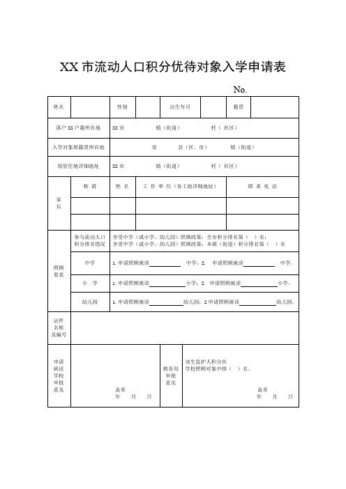 流动人口积分优待对象入学申请表