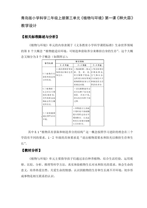 青岛版小学科学二年级上册第三单元《植物与环境》第一课《种大蒜》教学设计