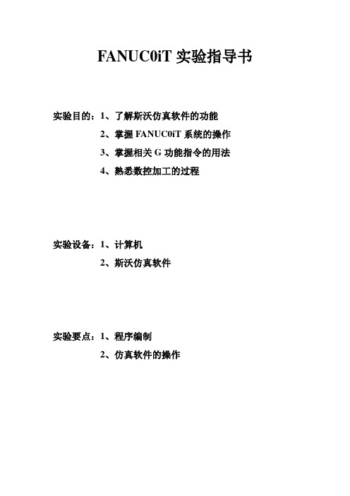 (完整word版)斯沃仿真软件FANUC0iT系统实验指导书