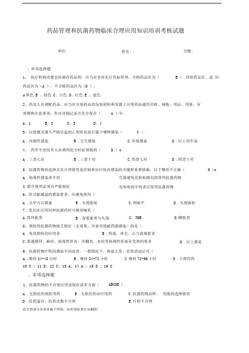 抗菌药物临床应用考核试题及答案