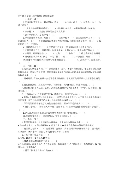 六年级安全教育期末测试及答案