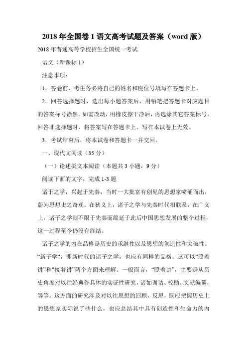 2018年全国卷1语文高考试题及答案(word版).doc