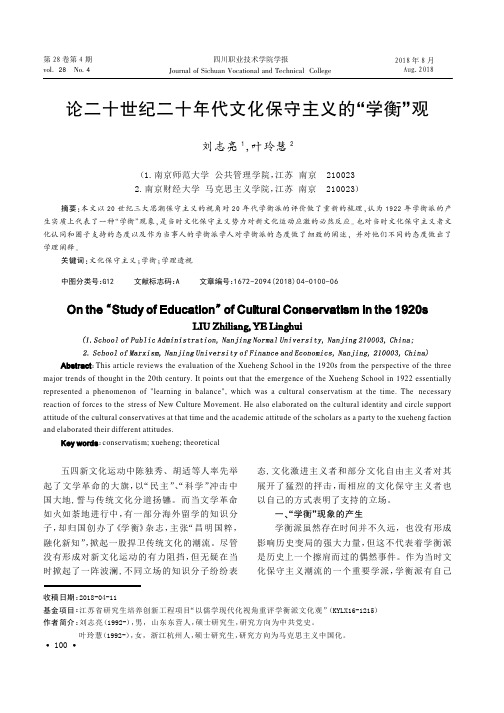 论二十世纪二十年代文化保守主义的“学衡”观