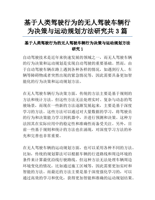 基于人类驾驶行为的无人驾驶车辆行为决策与运动规划方法研究共3篇