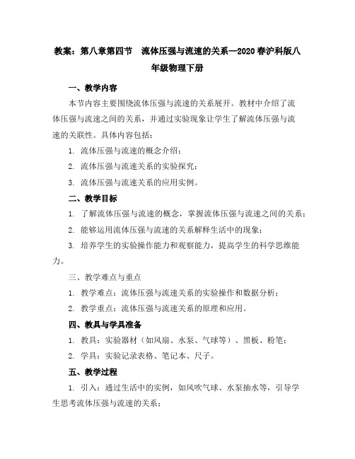 第八章第四节 流体压强与流速的关系—2020春沪科版八年级物理下册教案