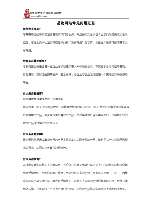 关于易物网站的常见问题汇总