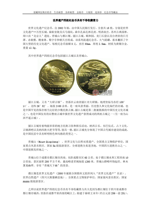 世界遗产四组纪念币具有不菲收藏替力