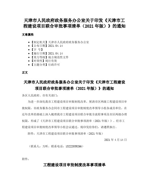 天津市人民政府政务服务办公室关于印发《天津市工程建设项目联合审批事项清单（2021年版）》的通知