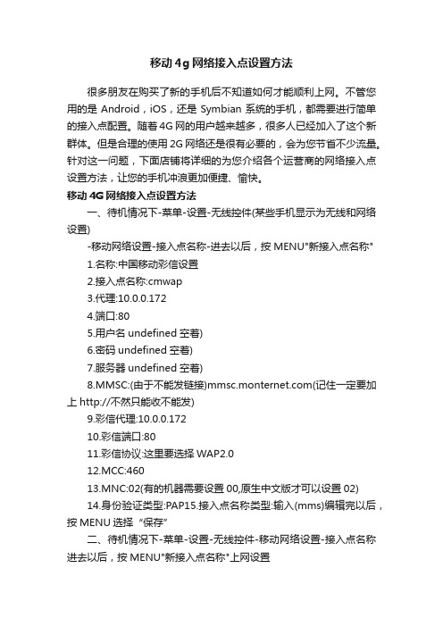 移动4g网络接入点设置方法