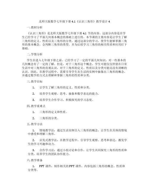 北师大版数学七年级下册4.1《认识三角形》教学设计4