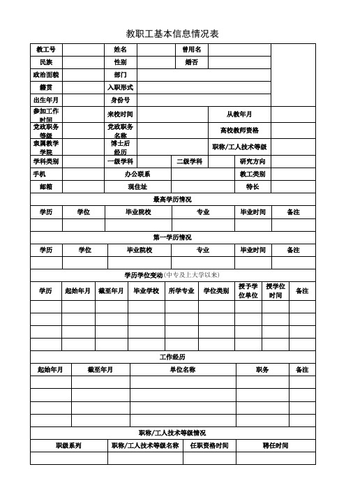 教职工基本信息情况表