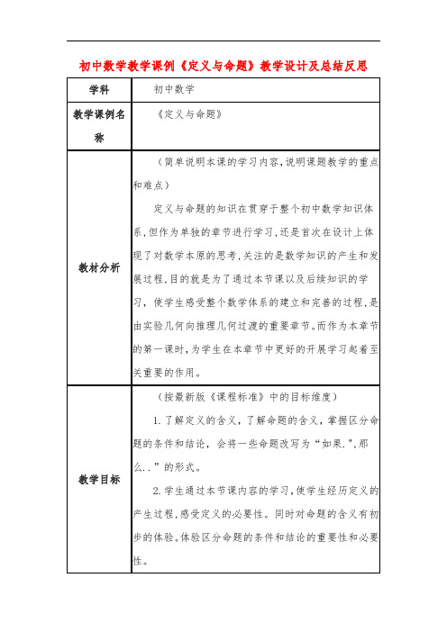 初中数学教学课例《定义与命题》教学设计及总结反思