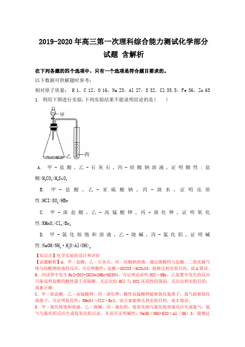 2019-2020年高三第一次理科综合能力测试化学部分试题 含解析