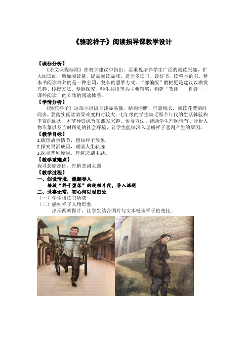 《骆驼祥子》阅读指导课教学设计