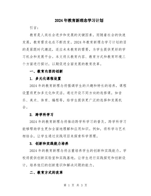 2024年教育新理念学习计划