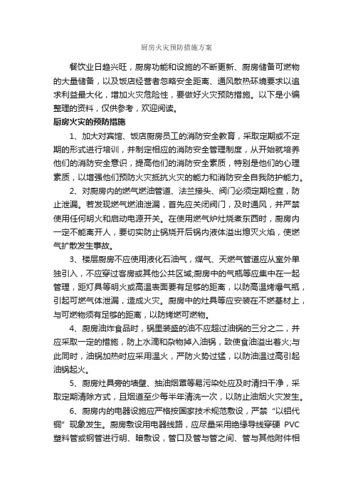 厨房火灾预防措施方案_整改措施_