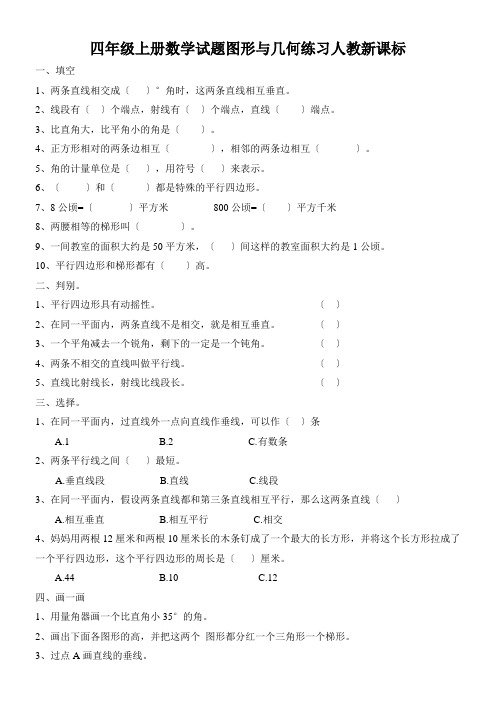 四年级上册数学试题图形与几何练习人教新课标