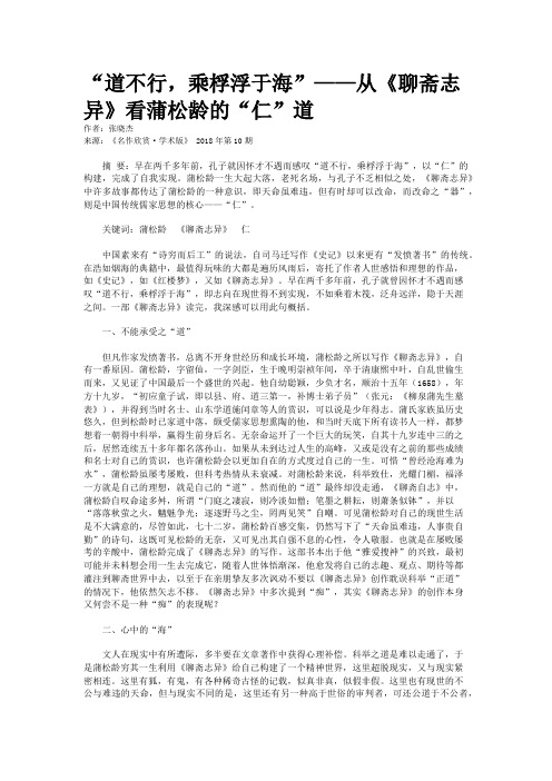 “道不行,乘桴浮于海”——从《聊斋志异》看蒲松龄的“仁”道