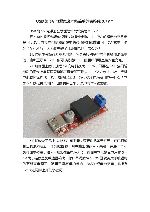 USB的5V电源怎么才能简单的转换成3.7V？