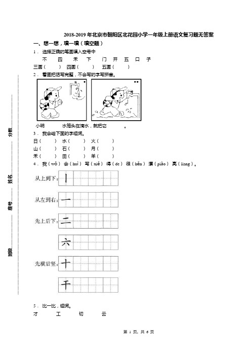 2018-2019年北京市朝阳区北花园小学一年级上册语文复习题无答案(1)