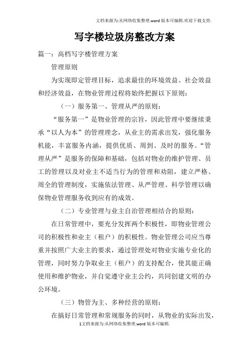 写字楼垃圾房整改方案doc
