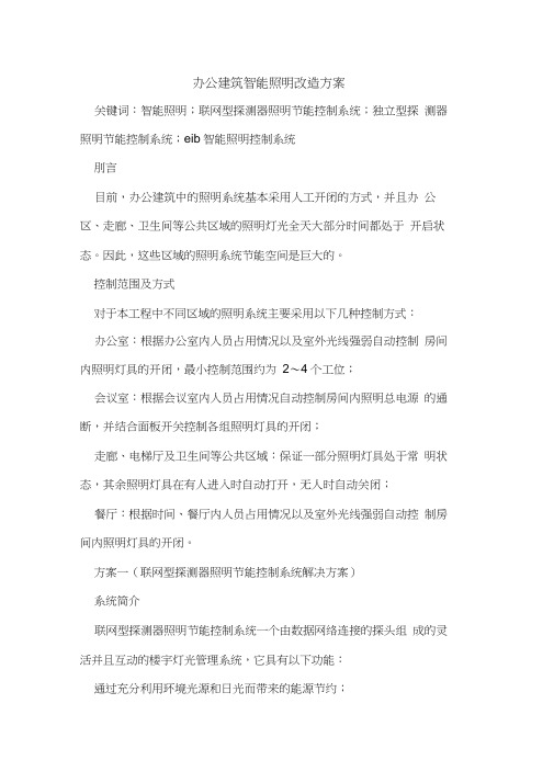 办公建筑智能照明改造方案