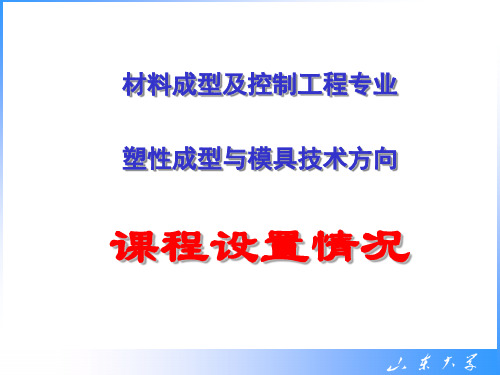 材料成型及控制工程专业(塑性成形与模具技术方向)课程介绍