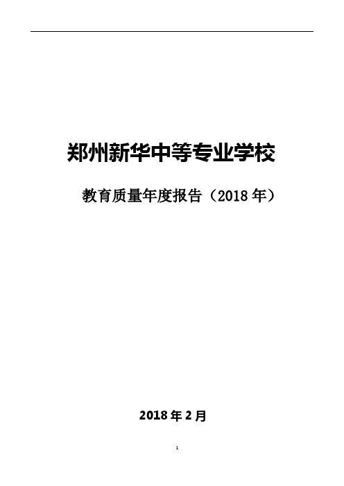 郑州新华中等专业学校年度质量报告(2018年)