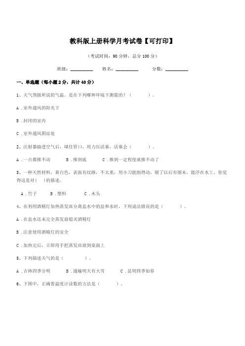 2019年度第三学期(三年级)教科版上册科学月考试卷【可打印】