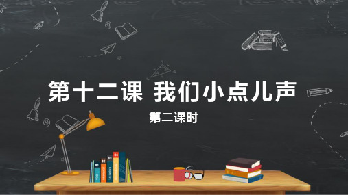 小学品德与社会人教部编版二年级上册《第十二课我们小点儿声第二课时》课件