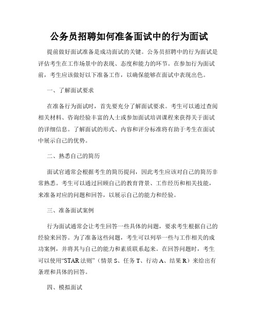 公务员招聘如何准备面试中的行为面试