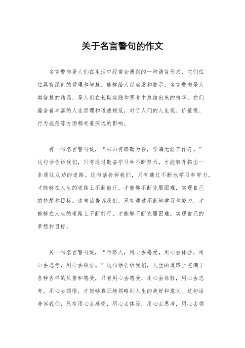 关于名言警句的作文