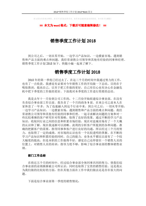 2018-销售季度工作计划2018-word范文 (4页)