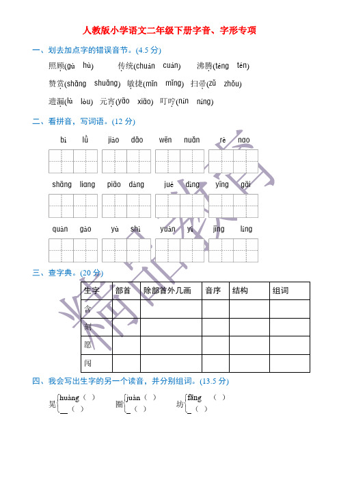 人教版小学二年级语文下册字音、字形专项练习