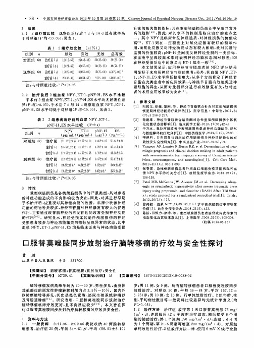 口服替莫唑胺同步放射治疗脑转移瘤的疗效与安全性探讨