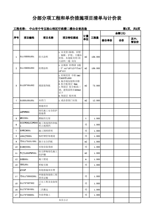 分部分项工程和单价措施项目清单与计价表