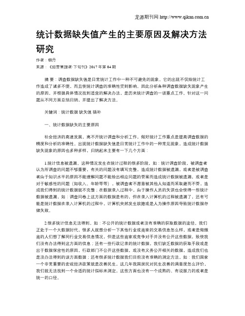 统计数据缺失值产生的主要原因及解决方法研究