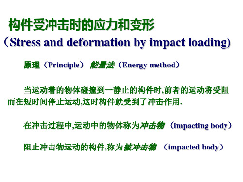 构件受冲击时的应力和变形