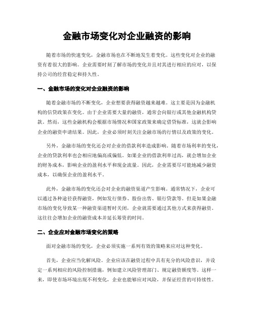 金融市场变化对企业融资的影响