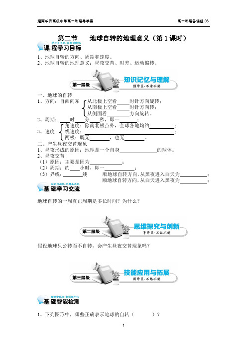 地球自转的地理意义(第1课时)导学案