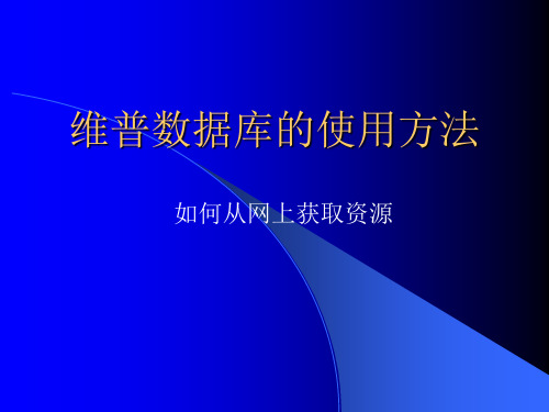 维普数据库的使用方法