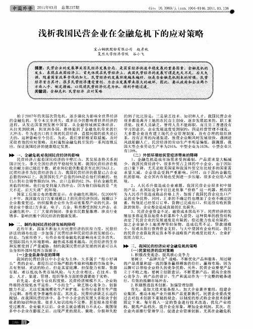 浅析我国民营企业在金融危机下的应对策略