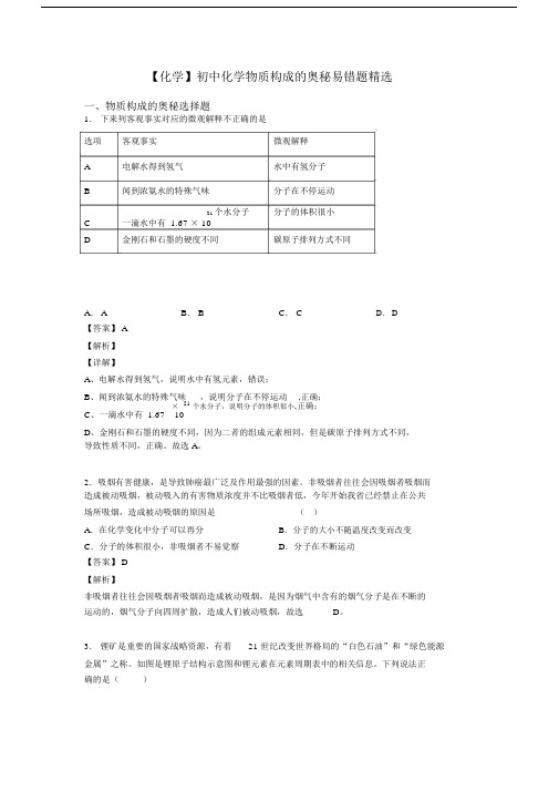 【化学】初中化学物质构成的奥秘易错题精选.docx