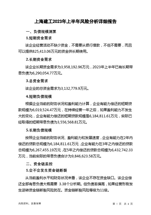 600170上海建工2023年上半年财务风险分析详细报告