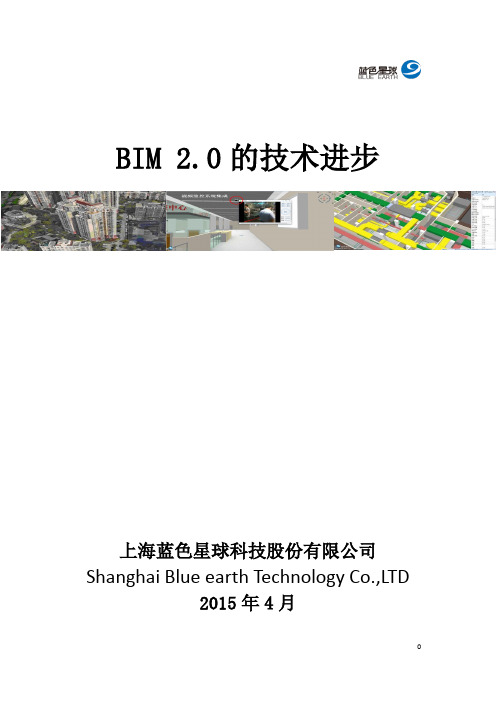 BIM 2.0技术白皮书