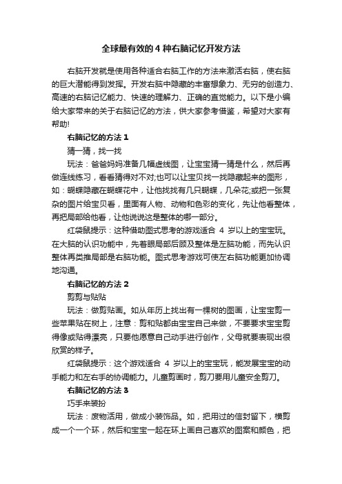 全球最有效的4种右脑记忆开发方法