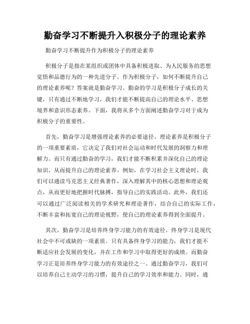 勤奋学习不断提升入积极分子的理论素养