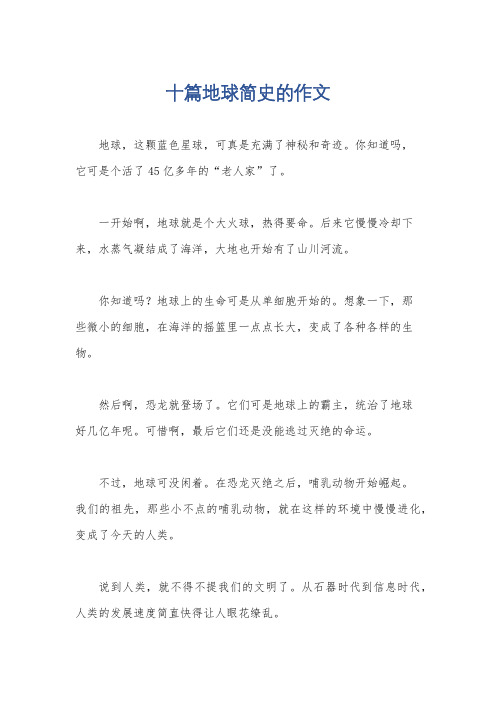 十篇地球简史的作文