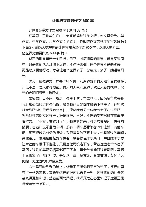 让世界充满爱作文600字(通用38篇)